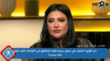 «رد قوي» أشرف زكي يحيل بدرية طلبة للتحقيق في اتهامات قتل الزوج ماذا يحدث؟